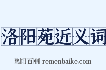 洛阳苑近义词是什么意思的图片